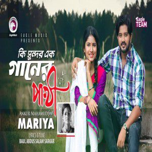 কি সুন্দর এক গানের পাখি