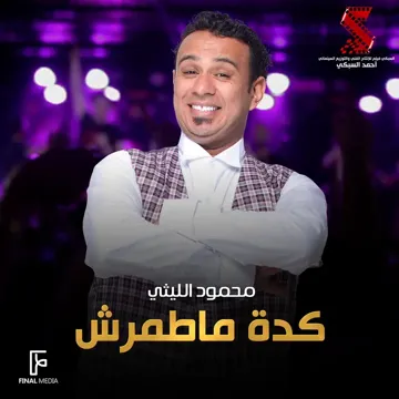كدة ماطمرش-cover