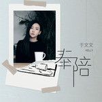 奉陪-cover