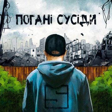 ПОГАНІ СУСІДИ-cover