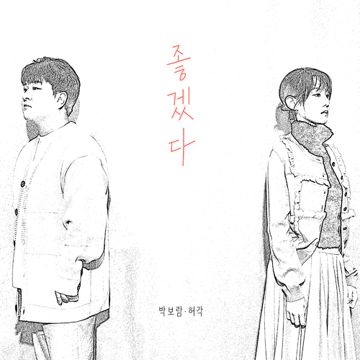 좋겠다-cover