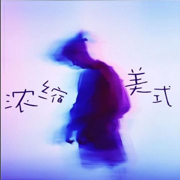 浓缩美式-cover