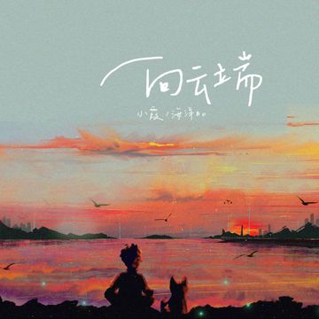 向云端-cover