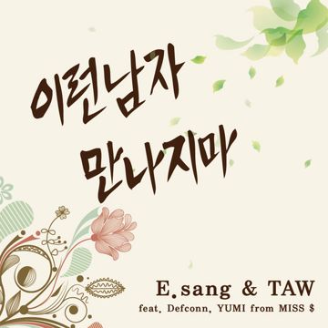 이런 남자 만나지마-cover