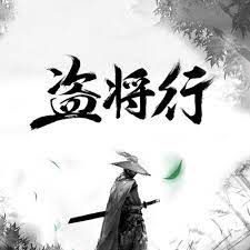 盗将行-cover