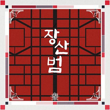 장산범