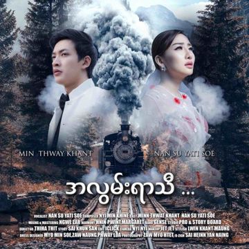 အလွမ်းရာသီ