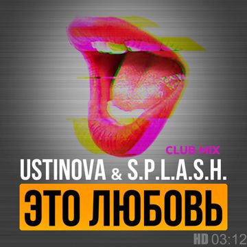 Это любовь (Club Mix)-cover
