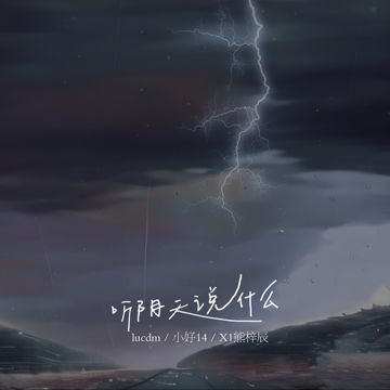 听阴天说什么（说唱版）-cover