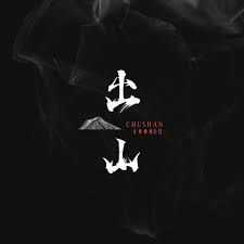 出山-cover