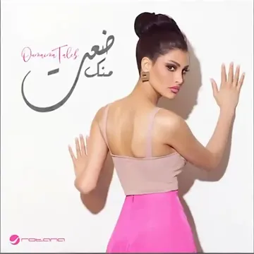 ضعت منك - جيفارا