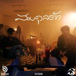 สมดุลรัก(Live)