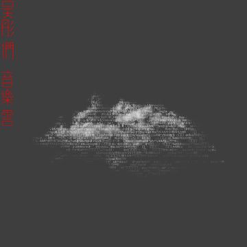 對人歡笑-cover