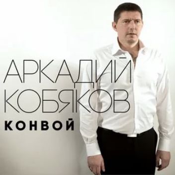 Конвой-cover