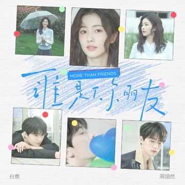 谁是你朋友-cover
