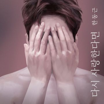 다시 사랑한다면-cover