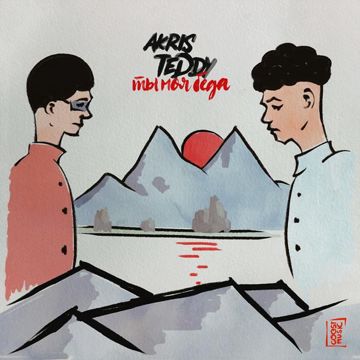 Ты моя беда-cover