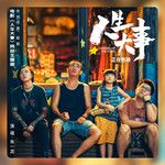 人生大事-cover