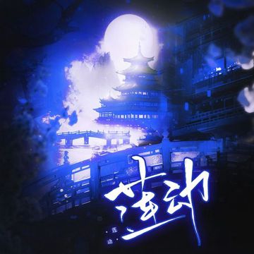 莲动 ——《莲花楼》原创同人曲-cover
