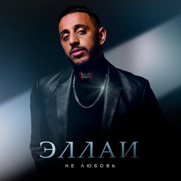 Не любовь-cover
