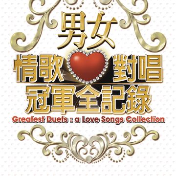 恋爱达人-cover