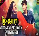 *প্রিয়তমা গো কাছে এসো-cover