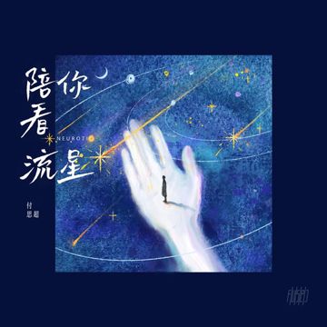 陪你看流星-cover