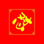 懟個好年-cover