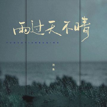 雨过天不晴 (女版)-cover