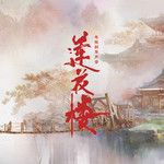 一壶莲花醉-cover