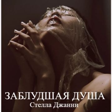 Заблудшая душа