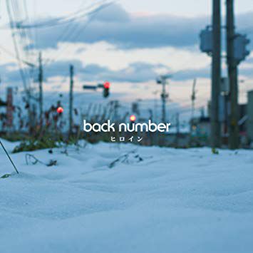 ヒロイン-cover