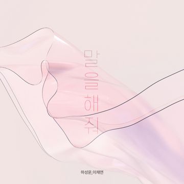 말을 해줘-cover