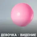Девочка - видение