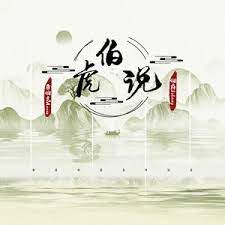 伯虎说 (feat.唐伯虎Annie)(无鼠来宝版)-cover