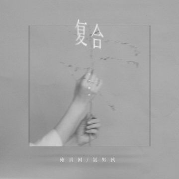 复合-cover