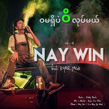 ၀မရှိဘဲ ဝိလုပ်မယ်