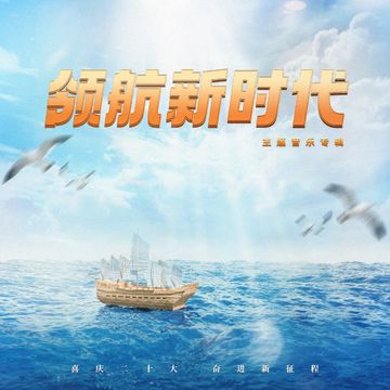 领航-cover