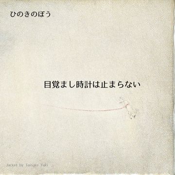止まらない Ha～Ha-cover