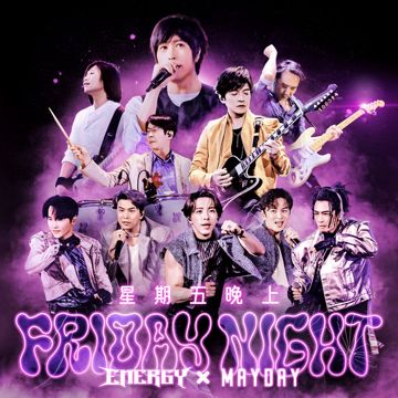 星期五晚上 (慶功16蹲版)-cover