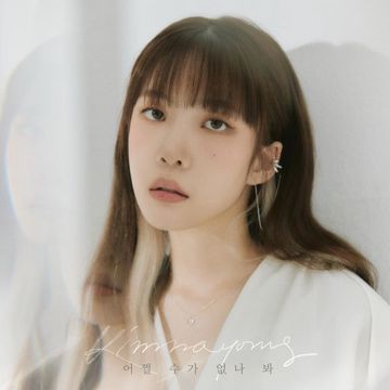 어쩔 수가 없나 봐-cover