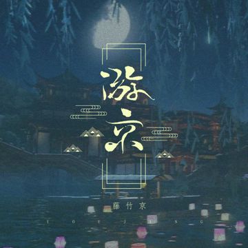 游京-cover