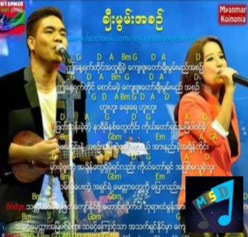ခ်ီးမြမ္းအစဥ္-cover