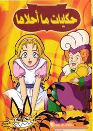 حكايات ما احلاها