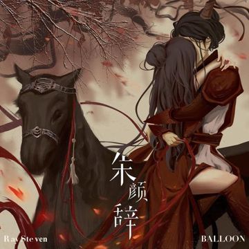 朱颜辞-cover