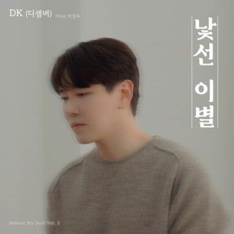 낯선_이별-cover