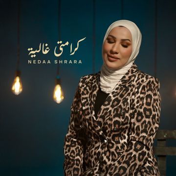 كرامتي غالية-cover