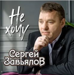 Не хочу-cover