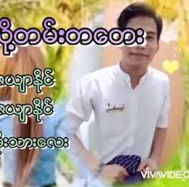 အညာေျမသို႔တမ္းတေတး