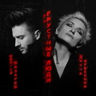 Грустные Люди-cover